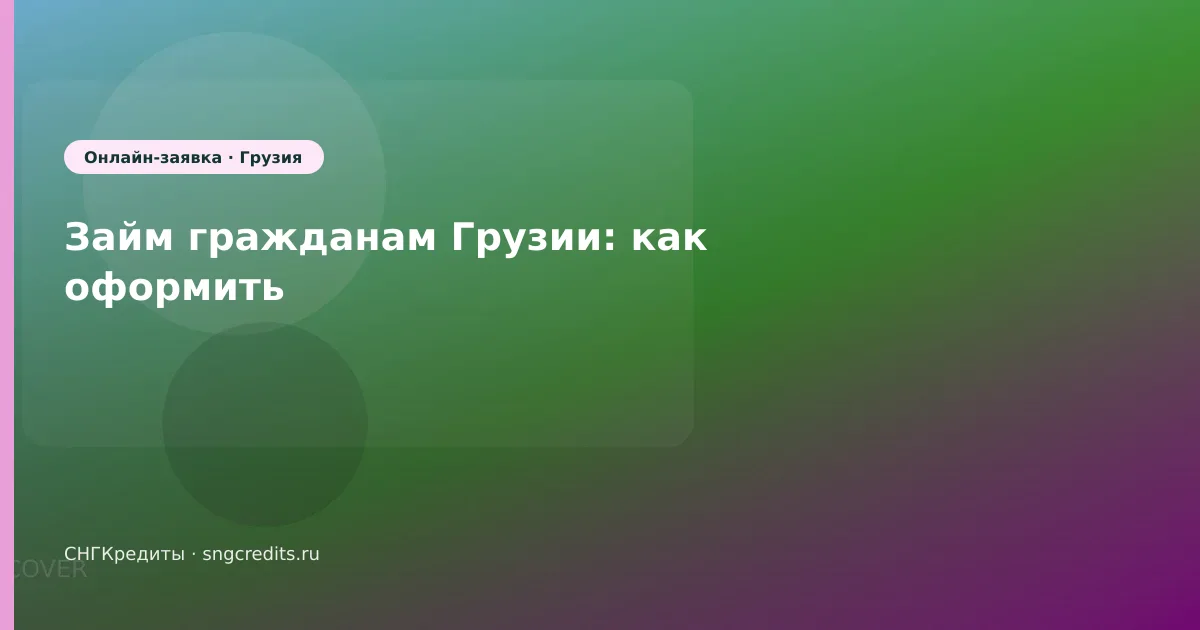 Займ гражданам Грузии: как оформить