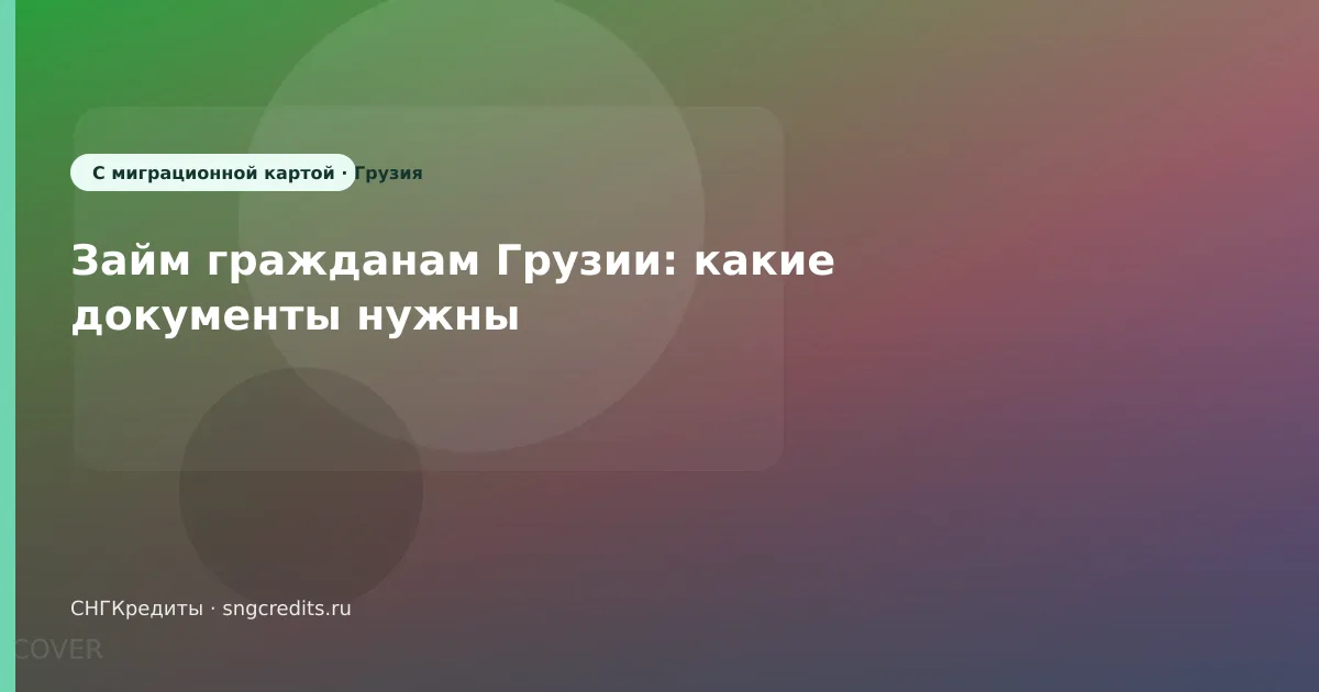 Займ гражданам Грузии: какие документы нужны