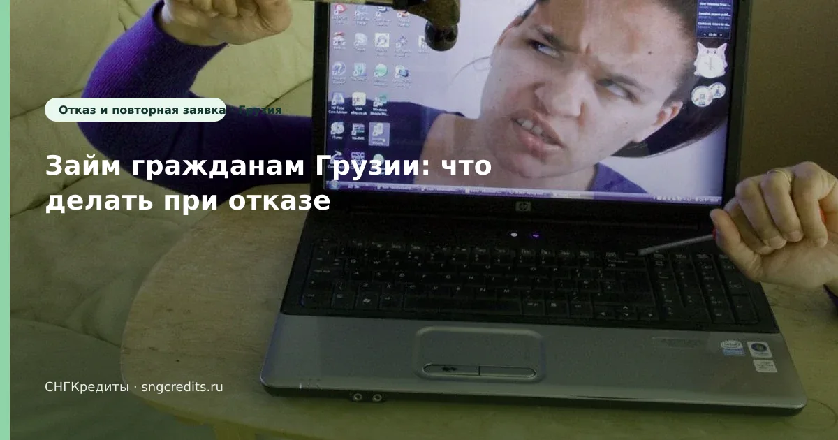 Займ гражданам Грузии: что делать при отказе