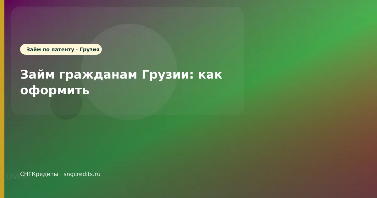Займ гражданам Грузии: как оформить
