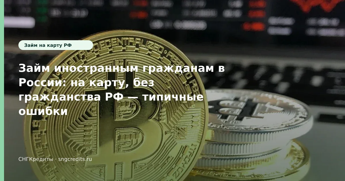 Карта РФ + без гражданства РФ: как грузинским гражданам оформить займ на карту