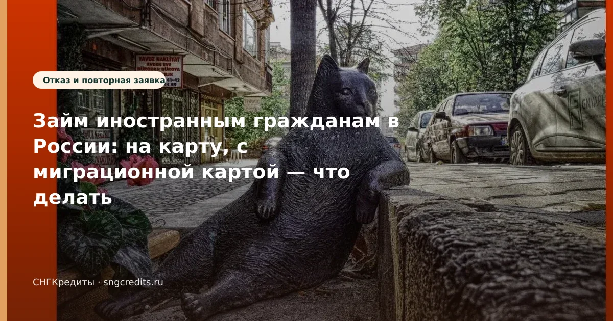 Займ иностранным гражданам в России: на карту, с миграционной картой — что делать при отказе