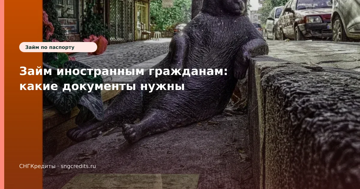 Займ иностранным гражданам: какие документы нужны