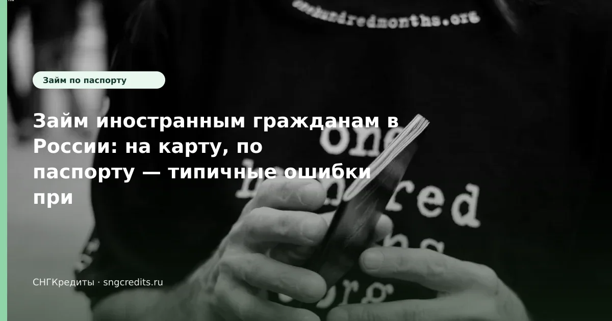 Займ иностранным гражданам в России: на карту, по паспорту — типичные ошибки при заявке