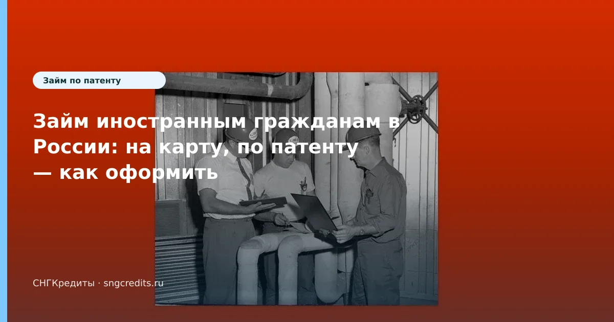 Займ иностранным гражданам в России: на карту, по патенту — как оформить