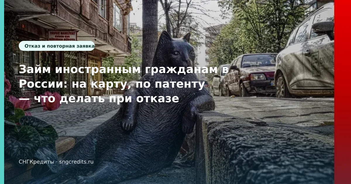 Займ иностранным гражданам в России: на карту, по патенту — что делать при отказе