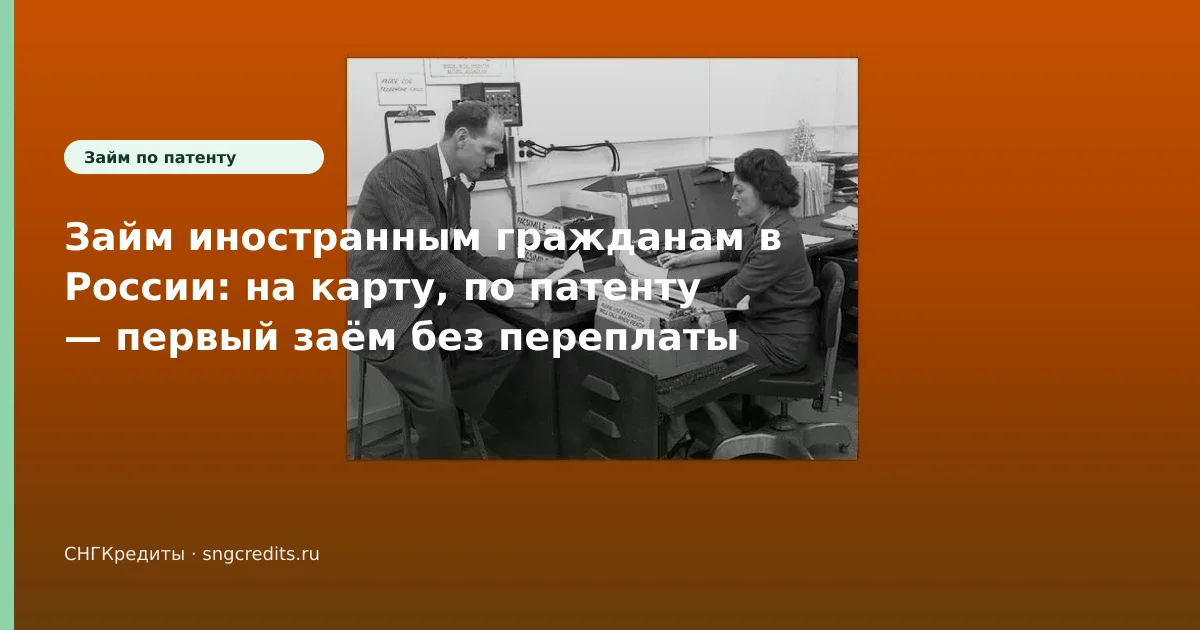 Займ иностранным гражданам в России: на карту, по патенту — первый заём без переплаты