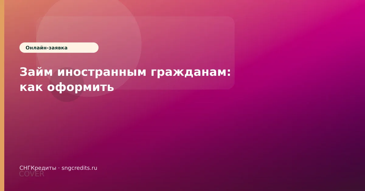 Займ иностранным гражданам: как оформить