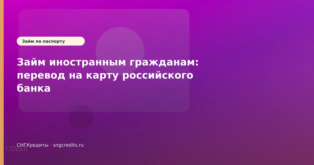 Займ иностранным гражданам: перевод на карту российского банка