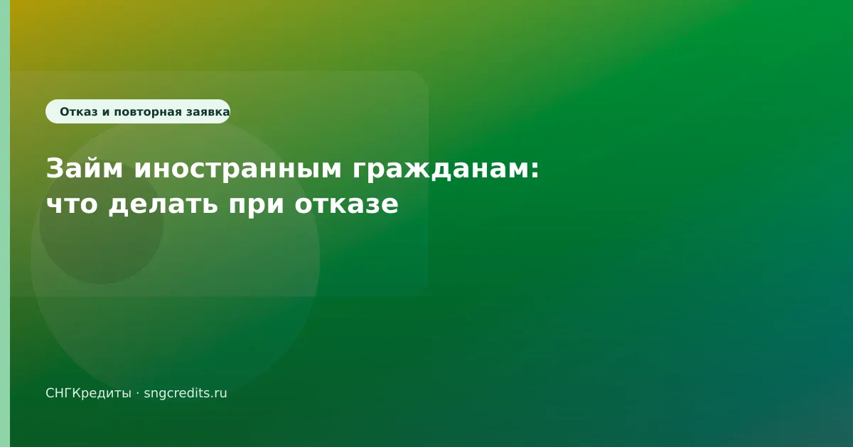 Займ иностранным гражданам: что делать при отказе