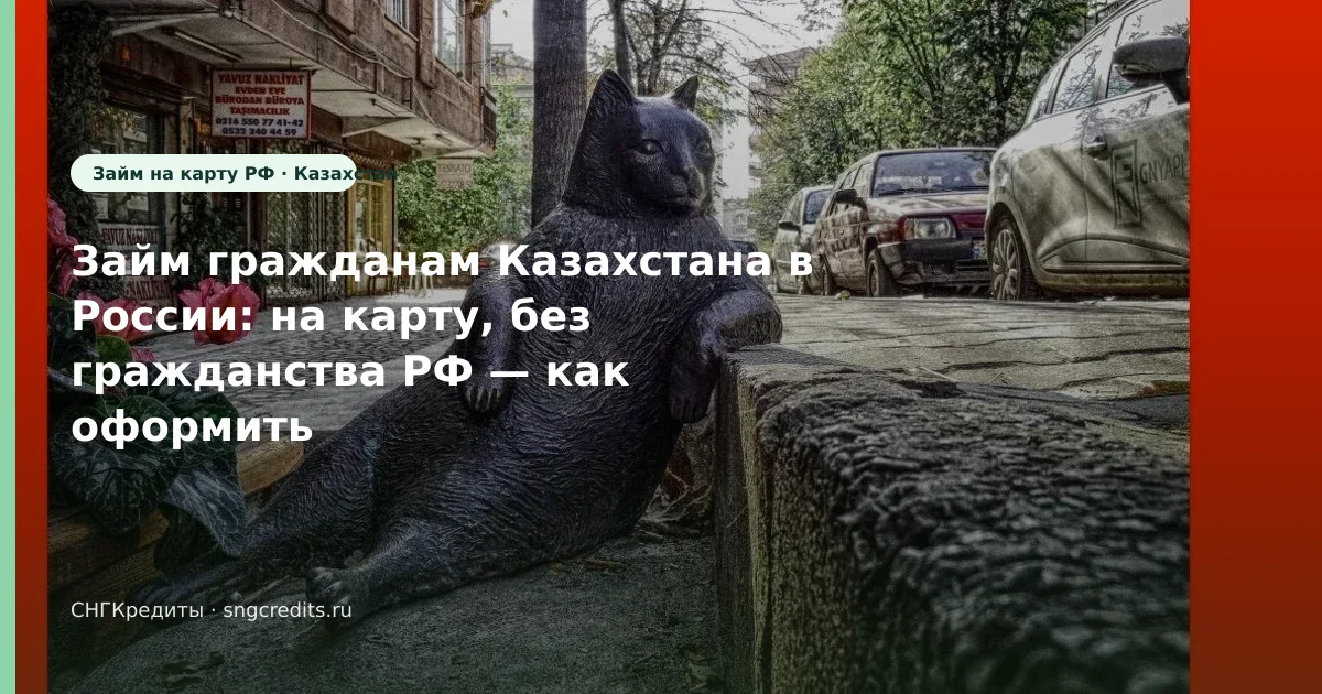 Займ гражданам Казахстана в России: на карту, без гражданства РФ — как оформить