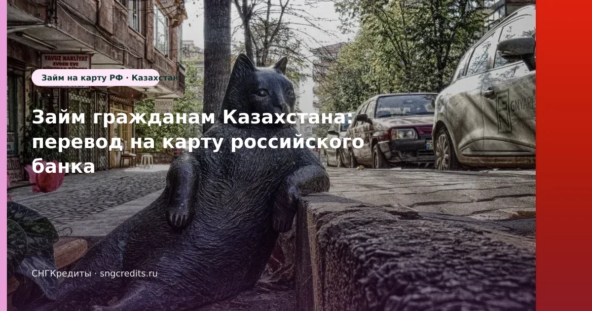 Займ гражданам Казахстана: перевод на карту российского банка