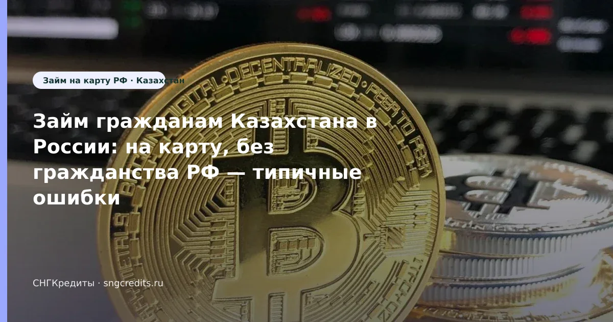 Заявка гражданам Казахстана без гражданства РФ: на карту и типовые причины отказа