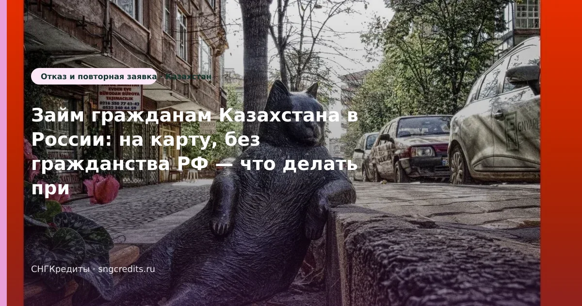 Займ гражданам Казахстана в России: на карту, без гражданства РФ — что делать при отказе