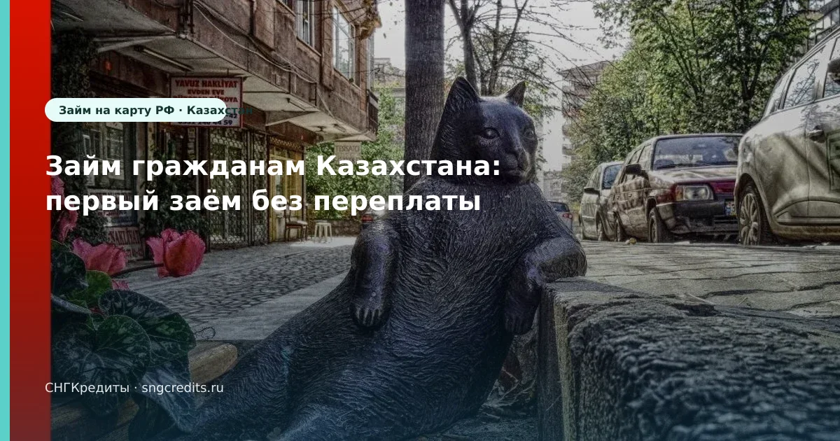 Займ гражданам Казахстана: первый заём без переплаты