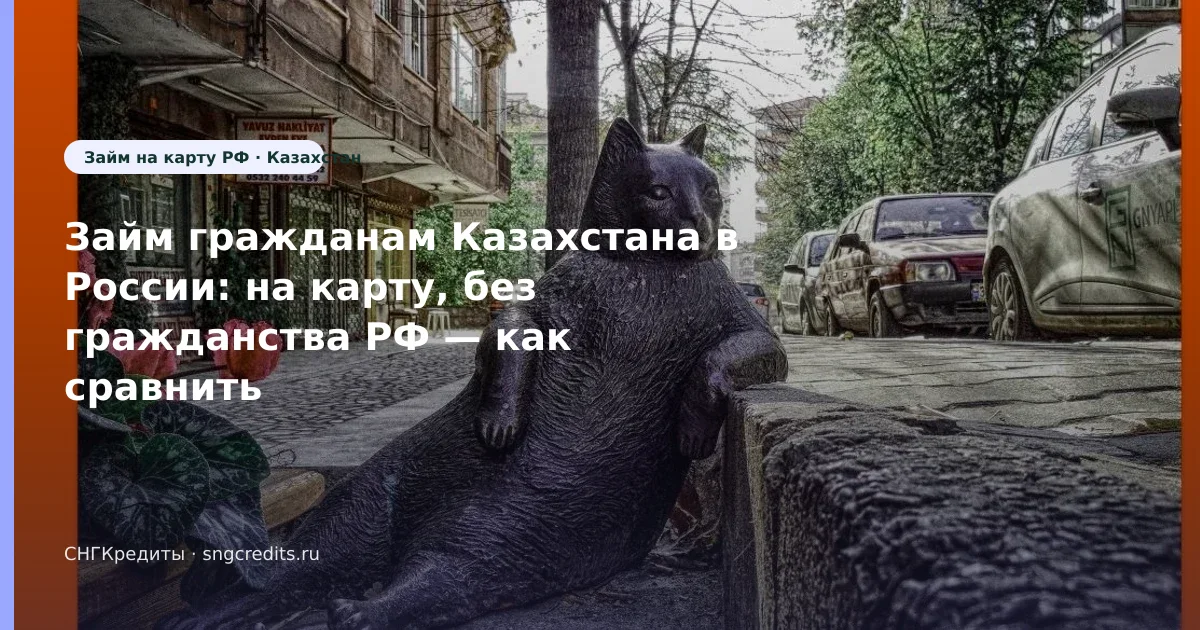 Сравнение МФО гражданам Казахстана: на карту, без гражданства РФ, риски отказа