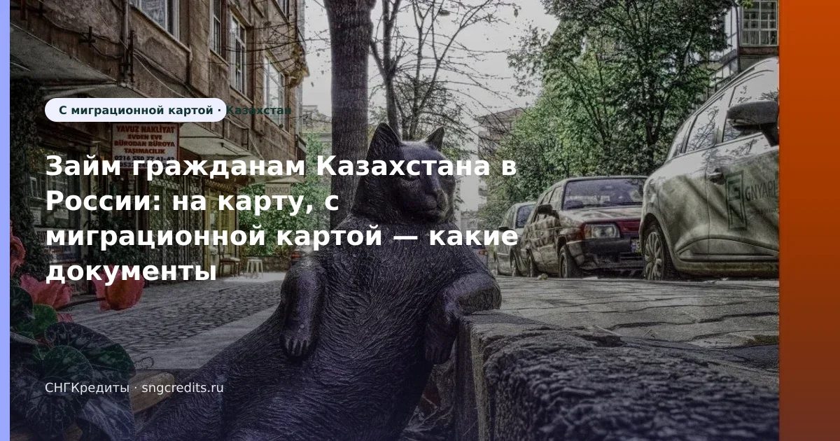 Займ гражданам Казахстана в России: на карту, с миграционной картой — какие документы нужны