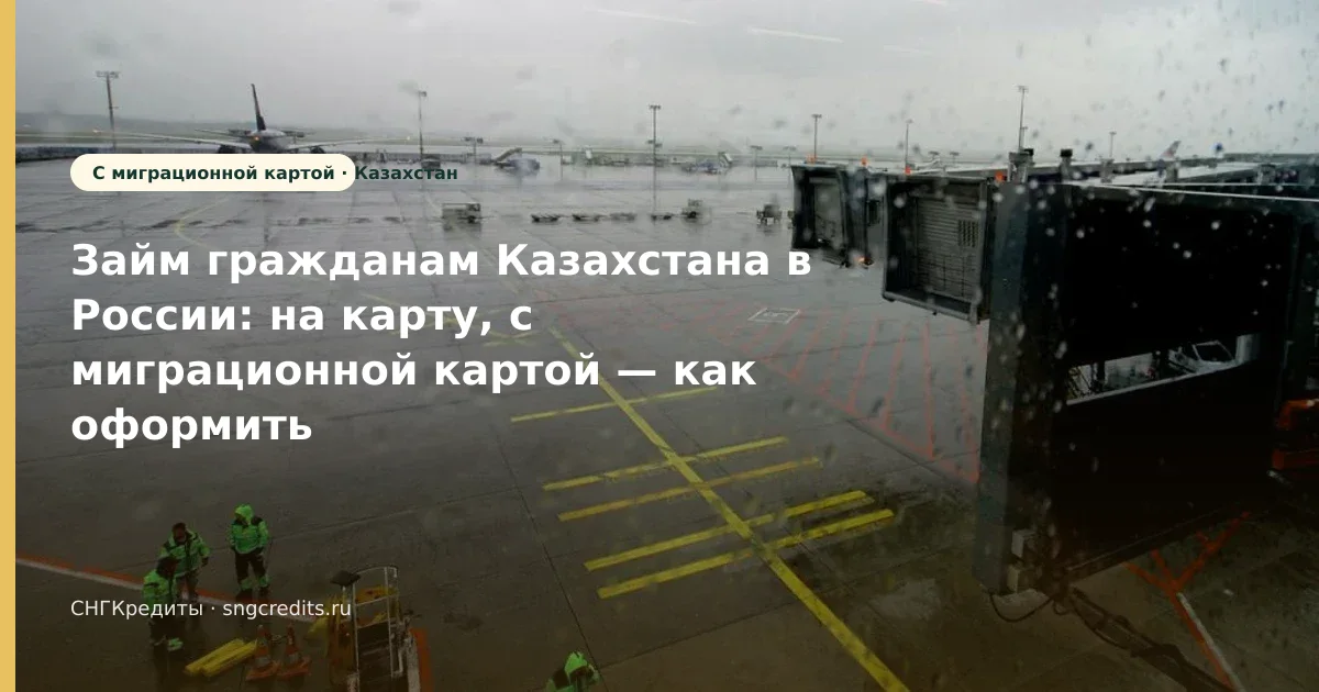 Займ гражданам Казахстана в России: на карту, с миграционной картой — как оформить