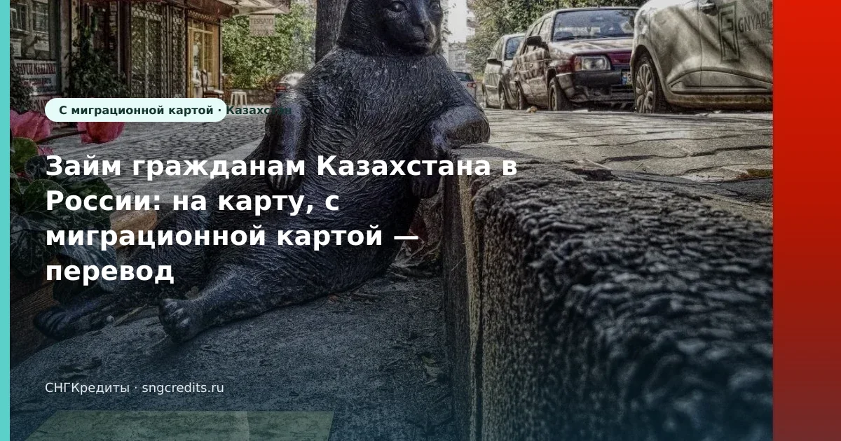 Займ гражданам Казахстана в России: на карту, с миграционной картой — перевод на карту российского банка