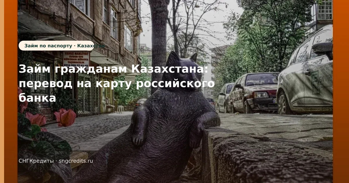 Займ гражданам Казахстана: перевод на карту российского банка