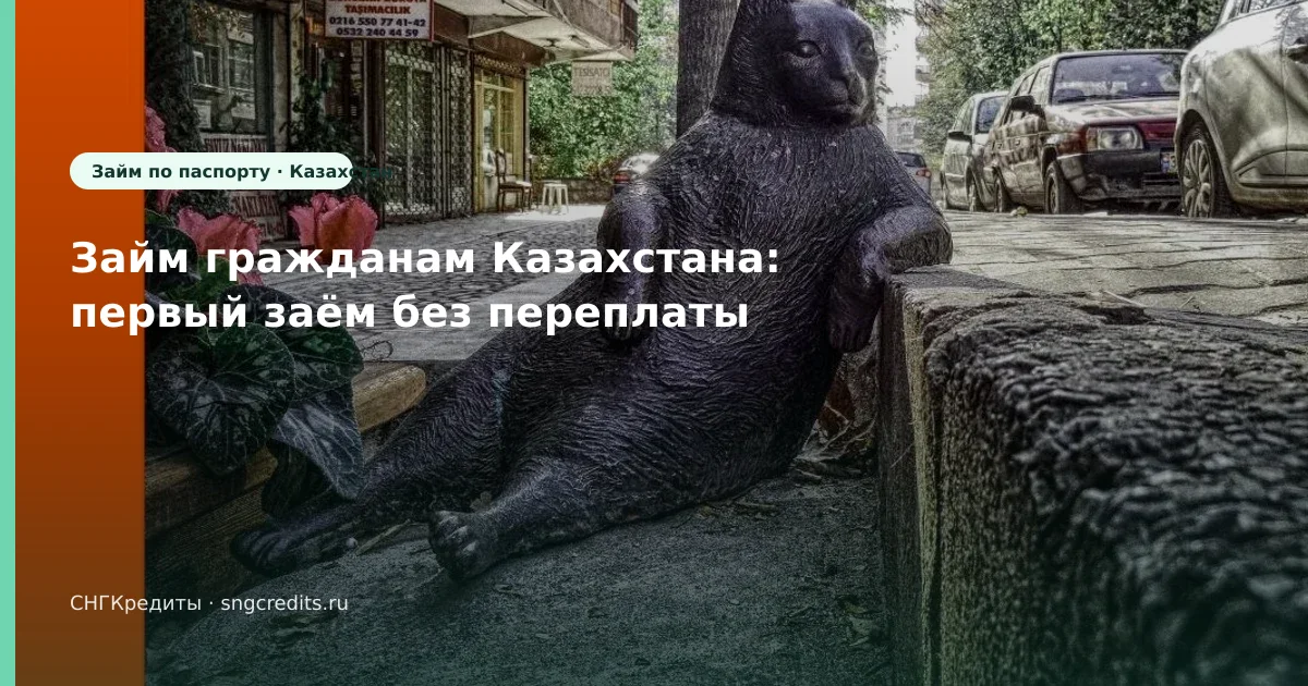 Займ гражданам Казахстана: первый заём без переплаты