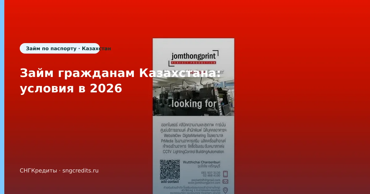 Займ гражданам Казахстана: условия в 2026