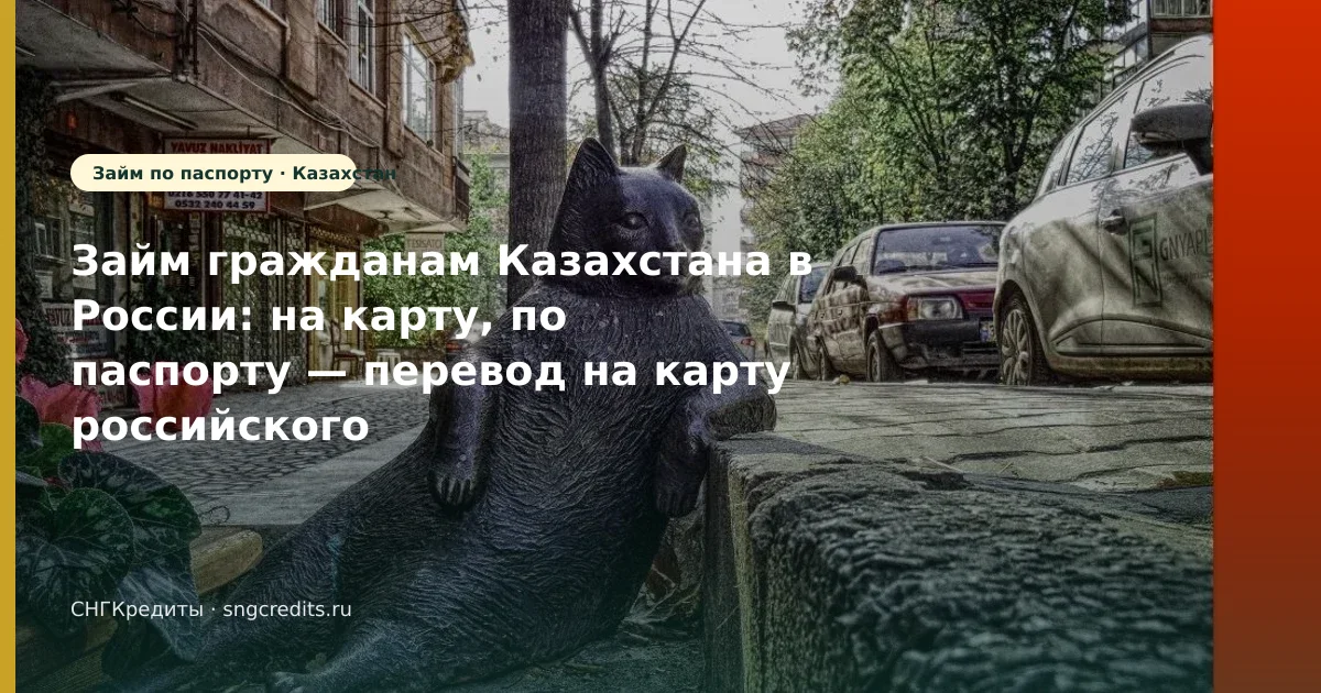 Займ гражданам Казахстана в России: на карту, по паспорту — перевод на карту российского банка