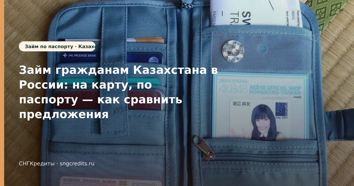 Займ гражданам Казахстана в России: на карту, по паспорту — как сравнить предложения МФО