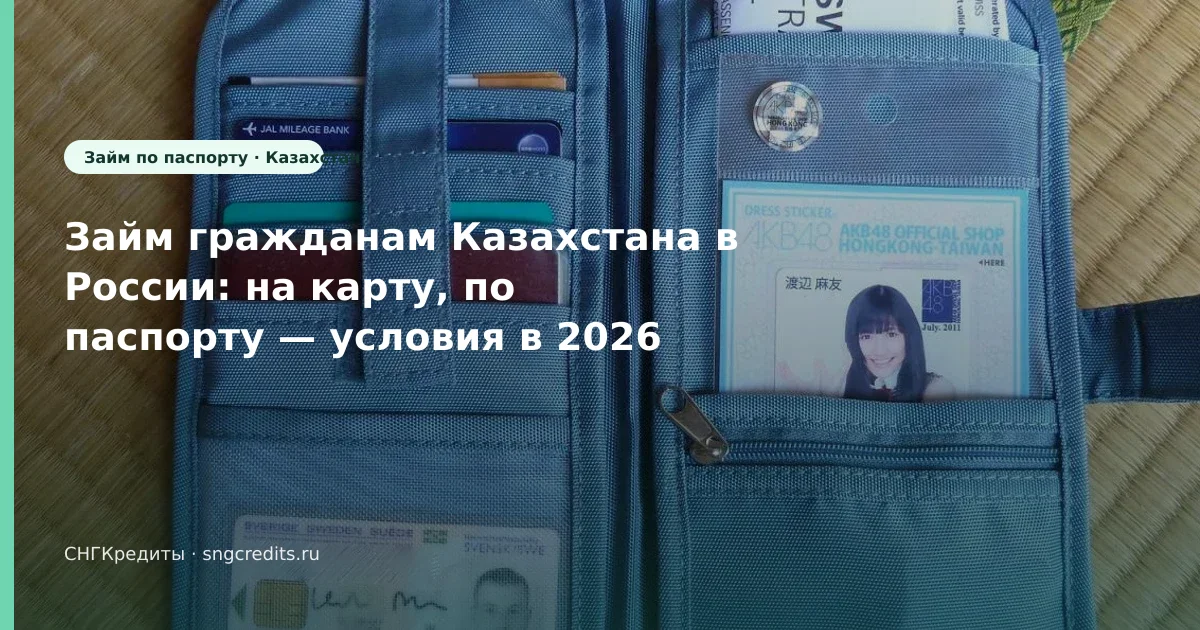 Займ гражданам Казахстана в России: на карту, по паспорту — условия в 2026