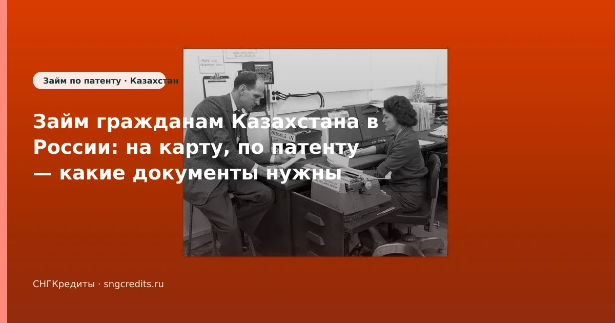 Займ гражданам Казахстана в России: на карту, по патенту — какие документы нужны