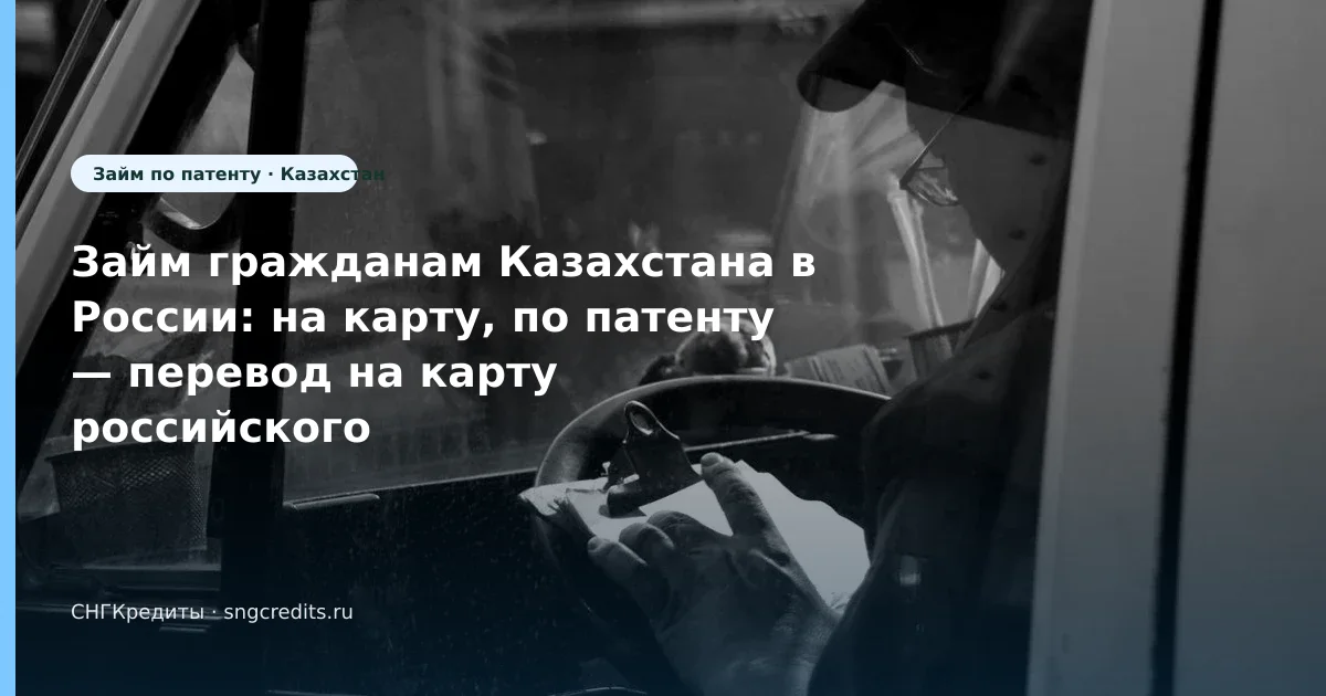 Займ гражданам Казахстана в России: на карту, по патенту — перевод на карту российского банка