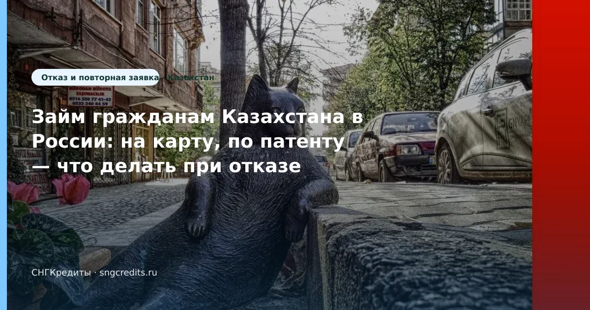 Займ гражданам Казахстана в России: на карту, по патенту — что делать при отказе