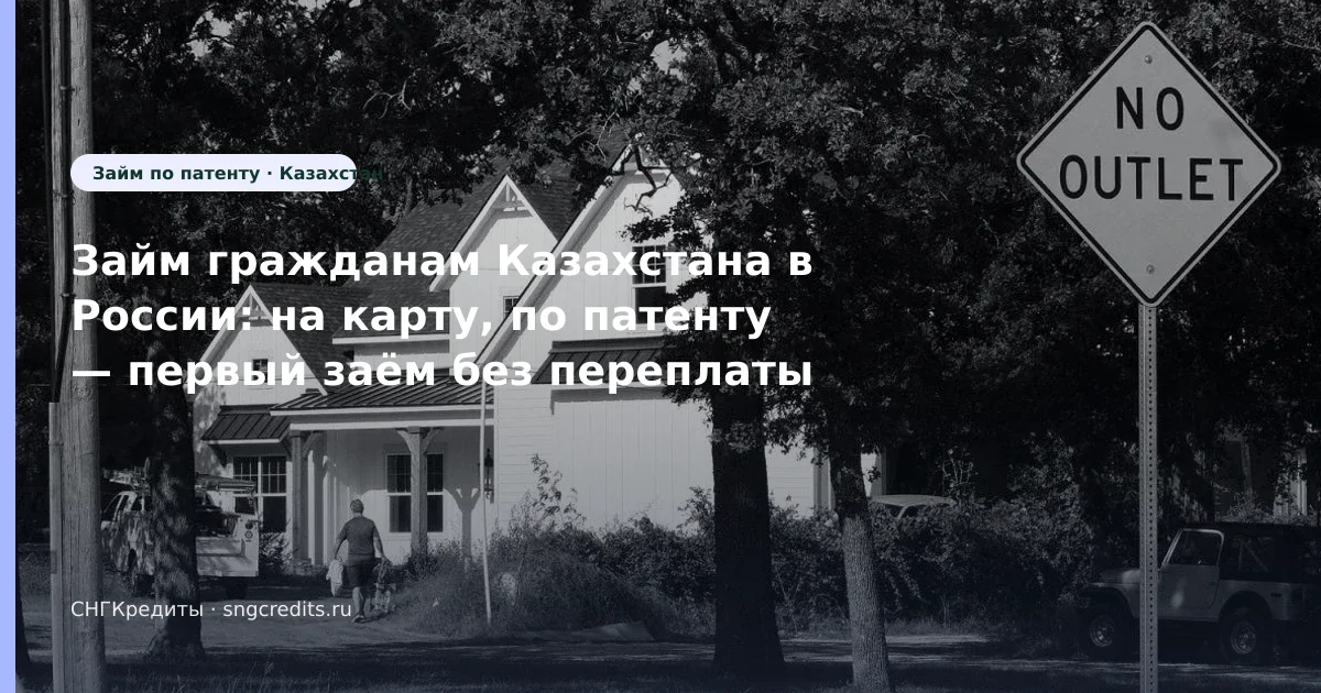 Займ гражданам Казахстана в России: на карту, по патенту — первый заём без переплаты