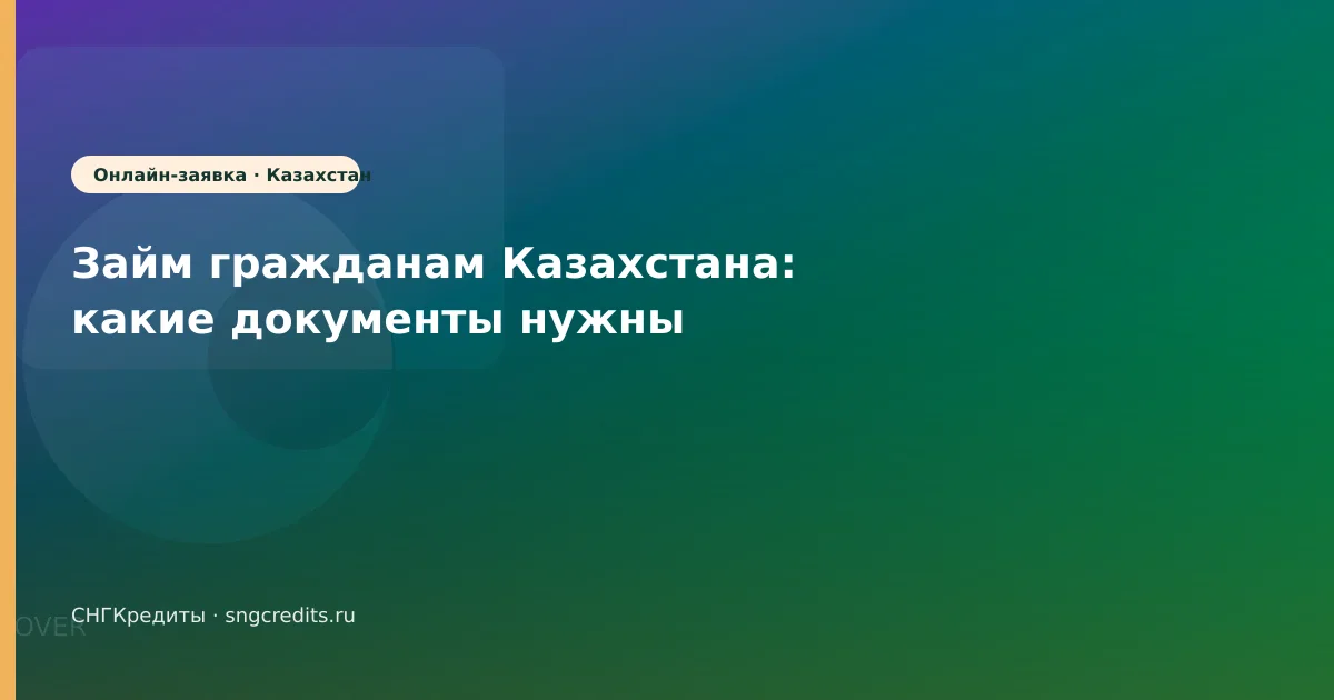 Займ гражданам Казахстана: какие документы нужны