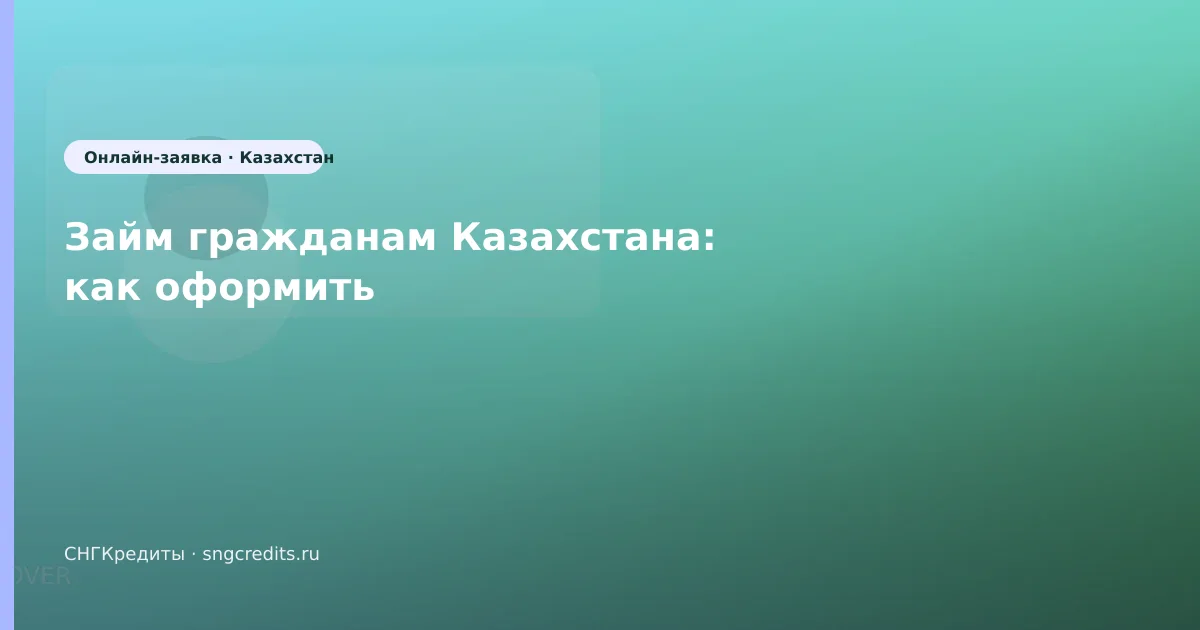 Займ гражданам Казахстана: как оформить