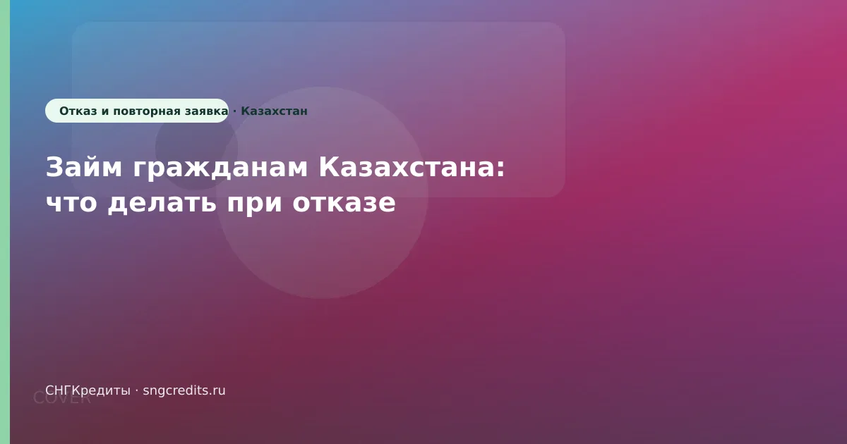 Займ гражданам Казахстана: что делать при отказе