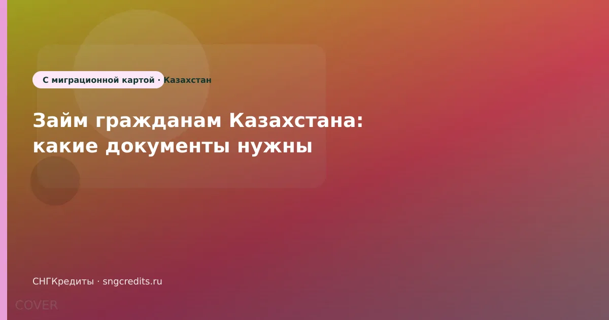 Займ гражданам Казахстана: какие документы нужны