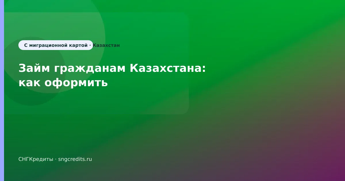 Займ гражданам Казахстана: как оформить