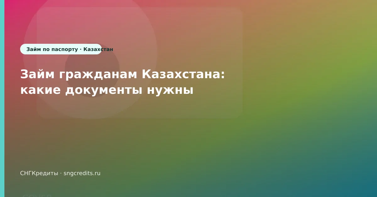 Займ гражданам Казахстана: какие документы нужны