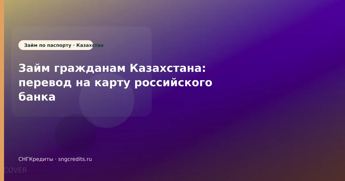 Займ гражданам Казахстана: перевод на карту российского банка