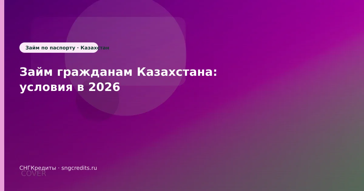 Займ гражданам Казахстана: условия в 2026