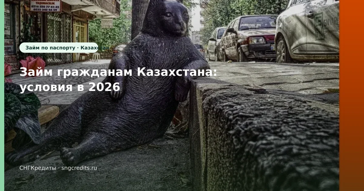 Займ гражданам Казахстана: условия в 2026