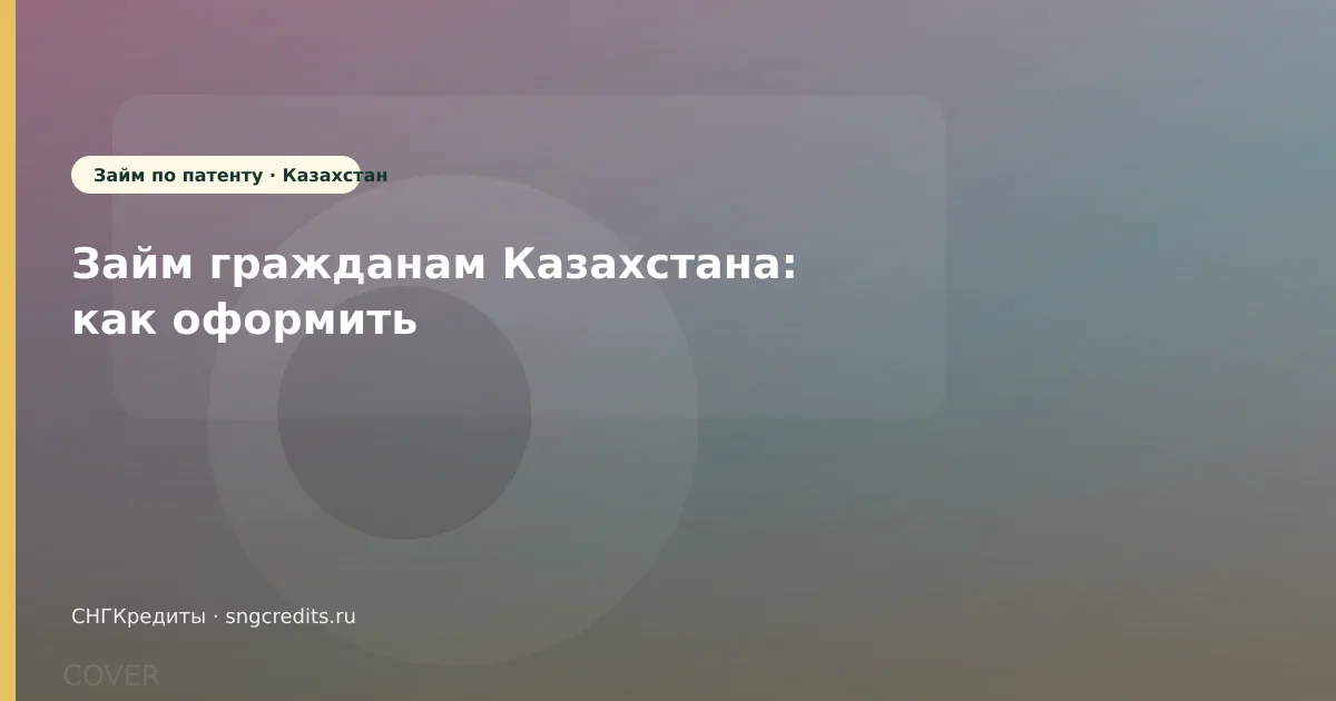 Займ гражданам Казахстана: как оформить