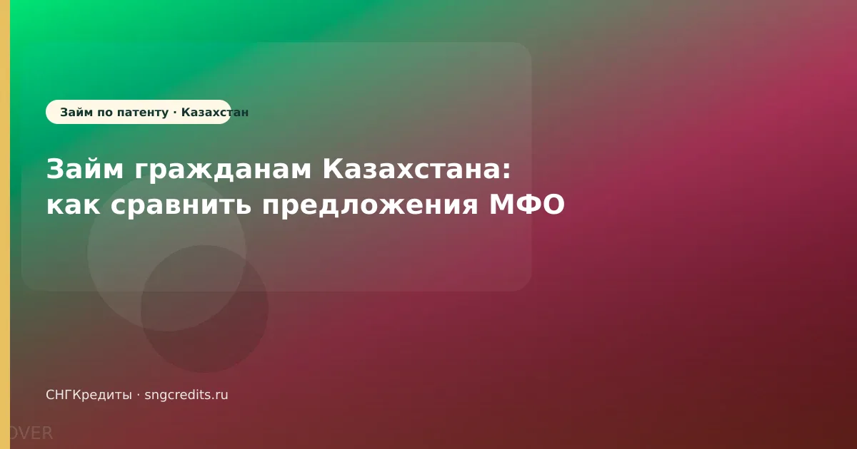Займ гражданам Казахстана: как сравнить предложения МФО