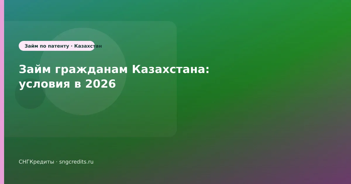 Займ гражданам Казахстана: условия в 2026