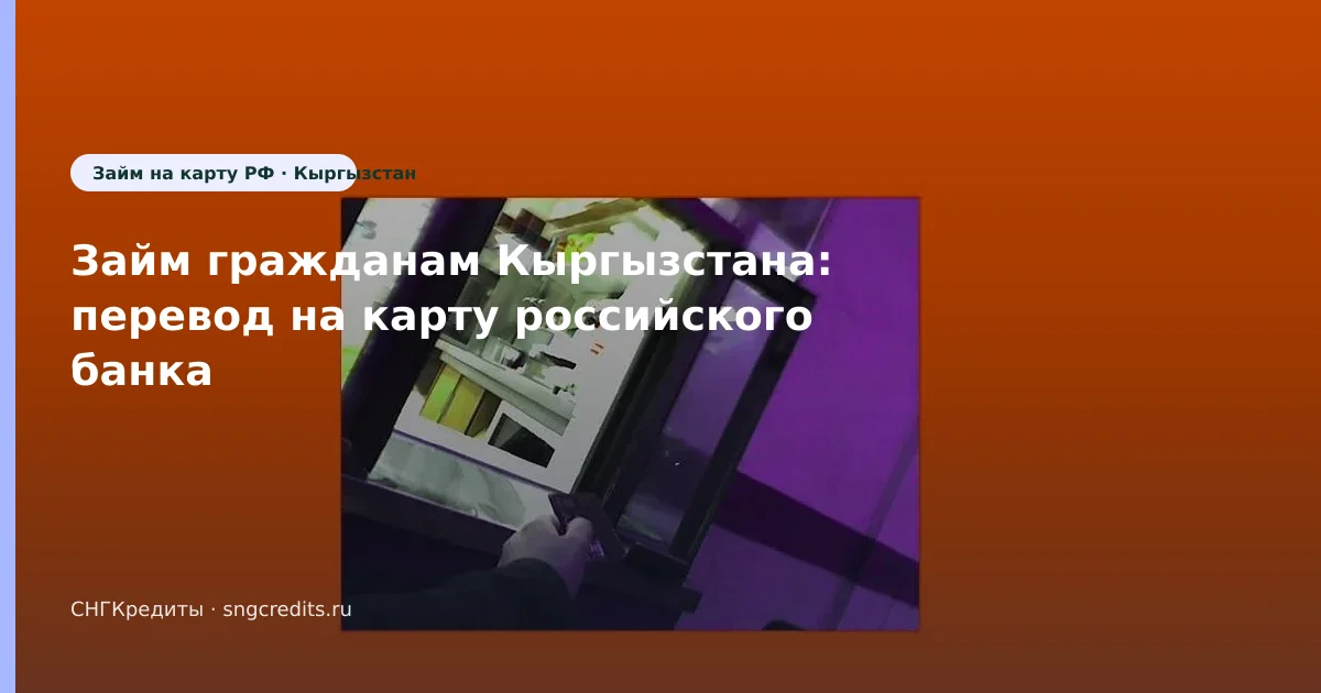 Займ гражданам Кыргызстана: перевод на карту российского банка