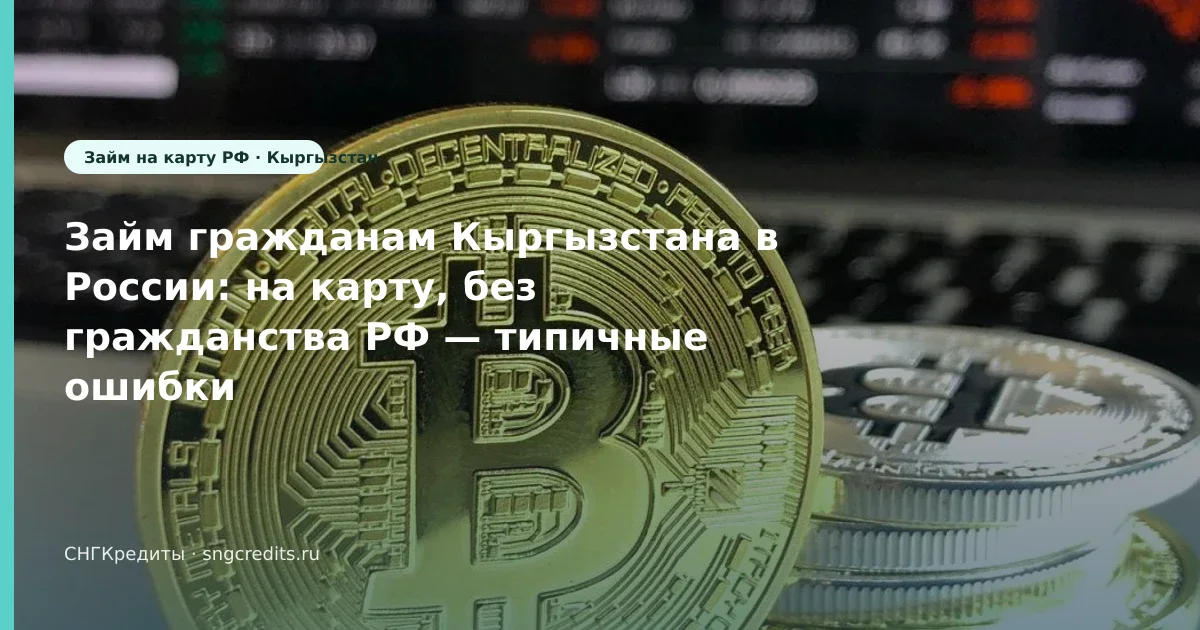 Ошибки для кыргызским гражданам: без гражданства РФ, на карту, зачисление на карту