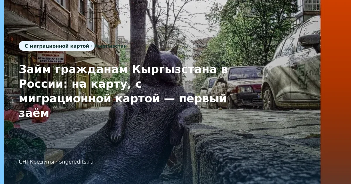 Займ гражданам Кыргызстана в России: на карту, с миграционной картой — первый заём без переплаты
