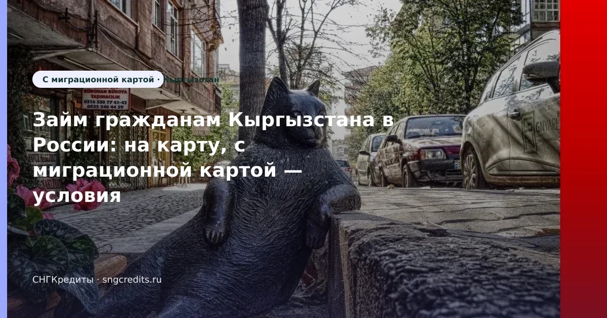 Займ гражданам Кыргызстана в России: на карту, с миграционной картой — условия в 2026