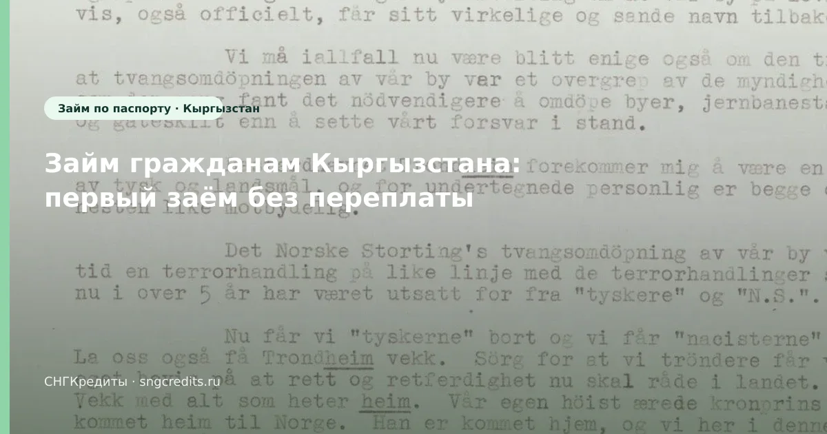 Займ гражданам Кыргызстана: первый заём без переплаты